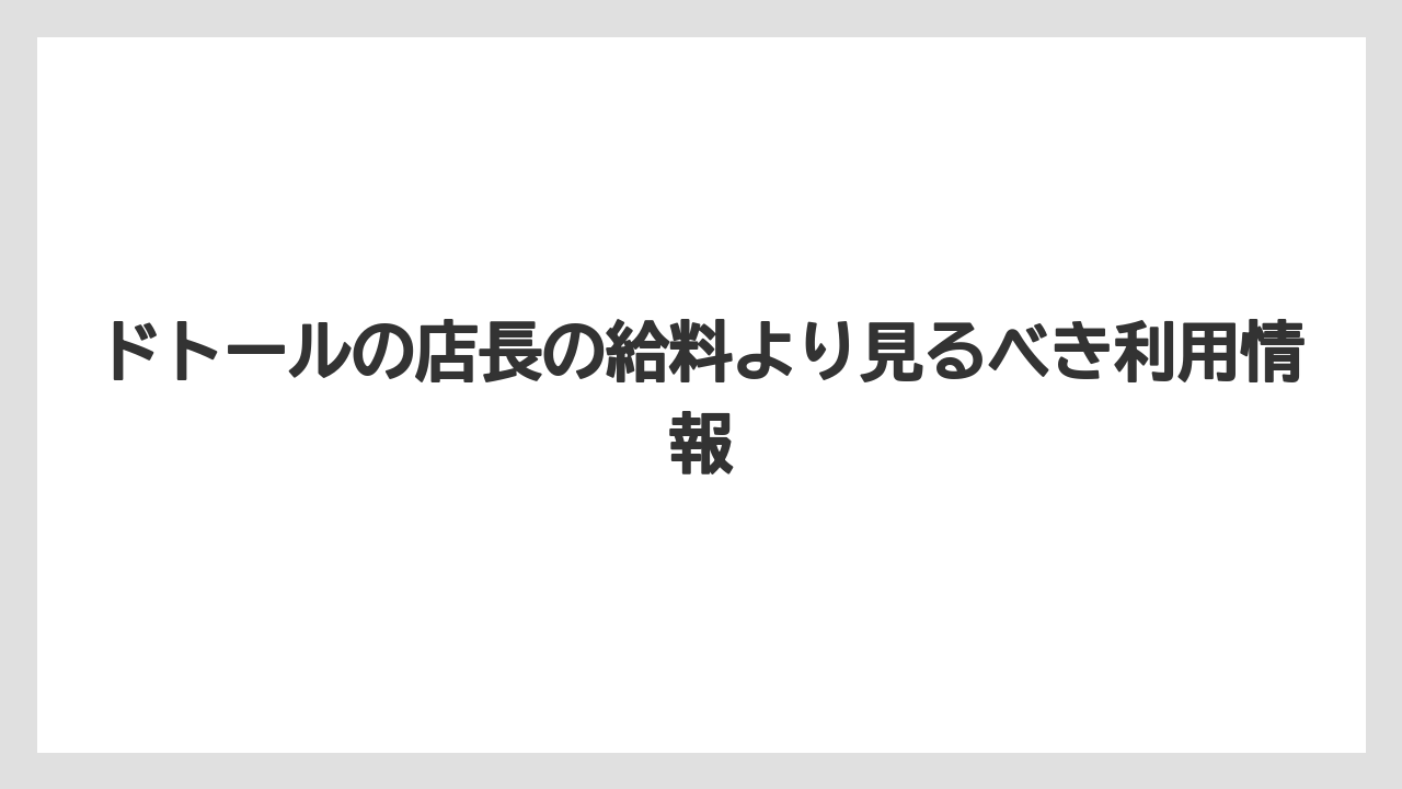 【コーヒー】【ドトール】【珈琲】ドトールの店長の給料より見るべき利用情報