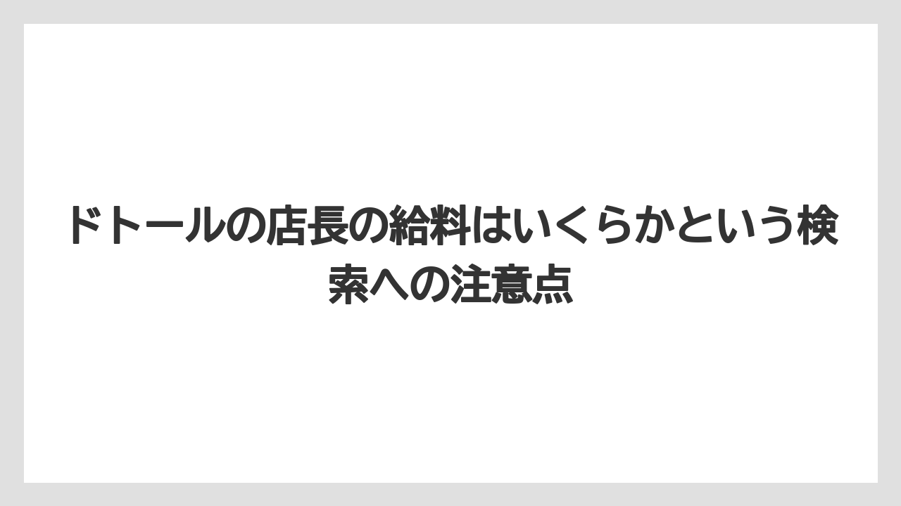 【コーヒー】【ドトール】【珈琲】ドトールの店長の給料はいくらかという検索への注意点