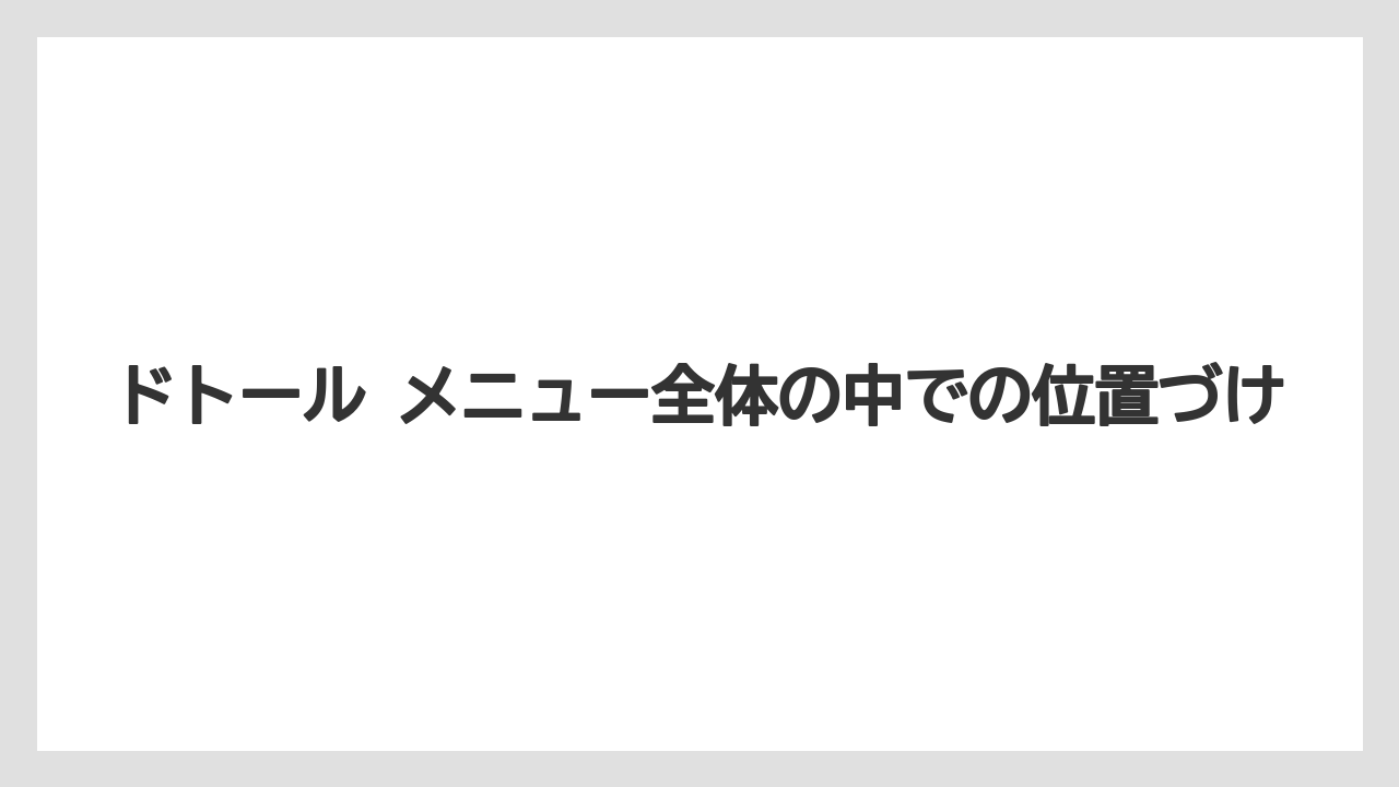 【コーヒー】【ドトール】【珈琲】ドトール メニュー全体の中での位置づけ
