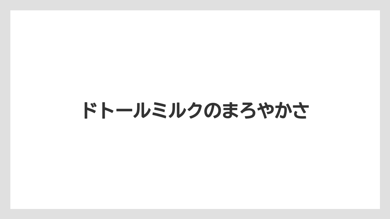【コーヒー豆】【ドトール】【ミル】ドトールミルクのまろやかさ