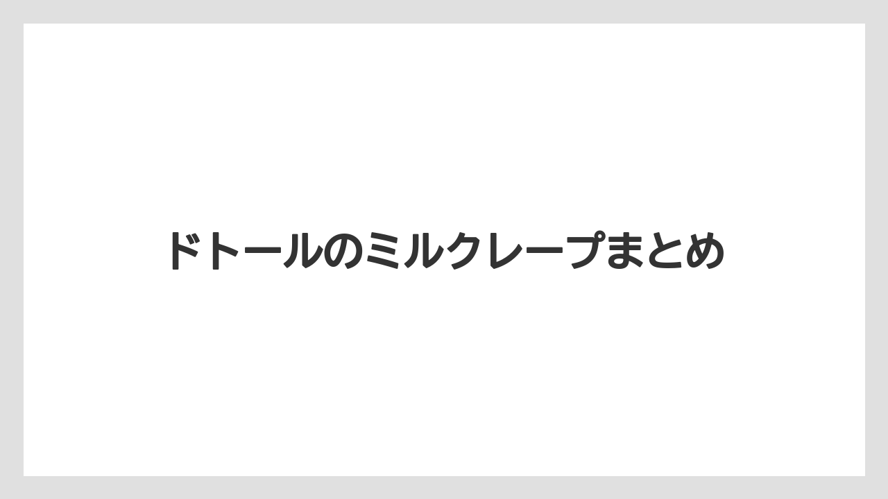 【コンビニ】【コーヒー豆】【ドトール】【ミル】【冷凍】ドトールのミルクレープまとめ