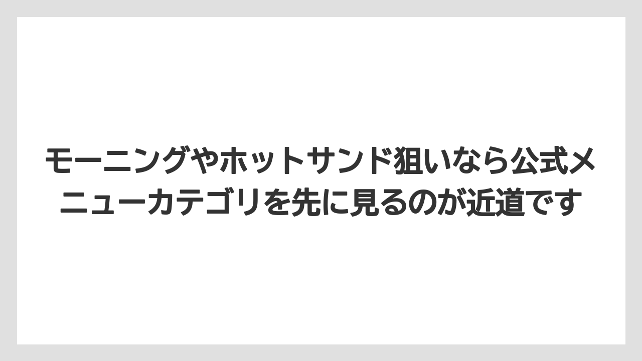 【コーヒー】【ドトール】【珈琲】モーニングやホットサンド狙いなら公式メニューカテゴリを先に見るのが近道です