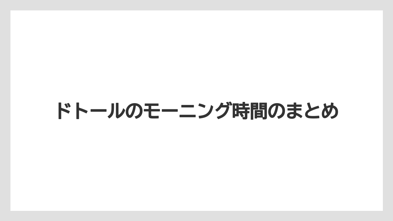 【ドトール】ドトールのモーニング時間のまとめ