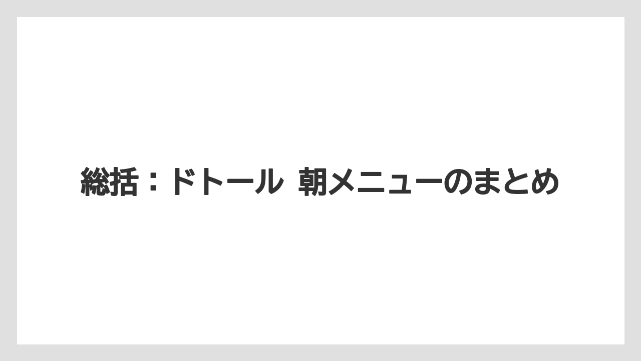 【コーヒー】【ドトール】【珈琲】総括：ドトール 朝メニューのまとめ