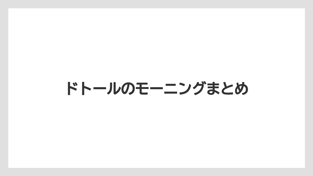 【ドトール】ドトールのモーニングまとめ