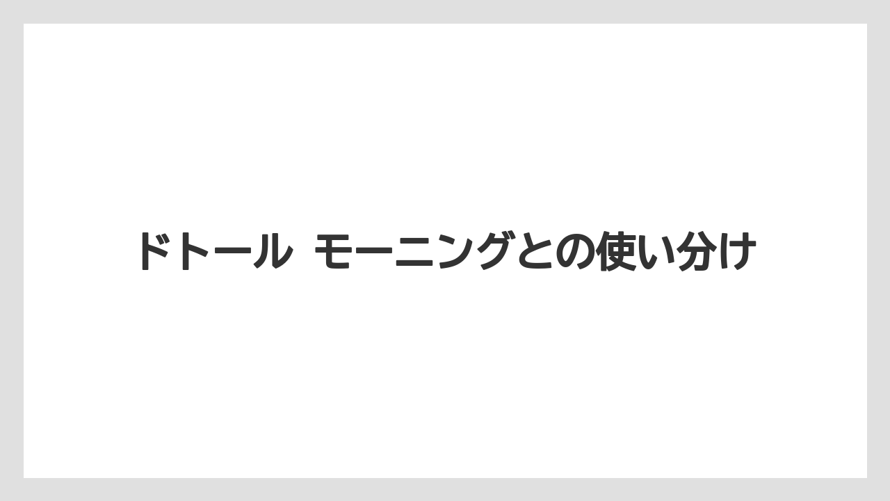 【コーヒー】【ドトール】【珈琲】ドトール モーニングとの使い分け