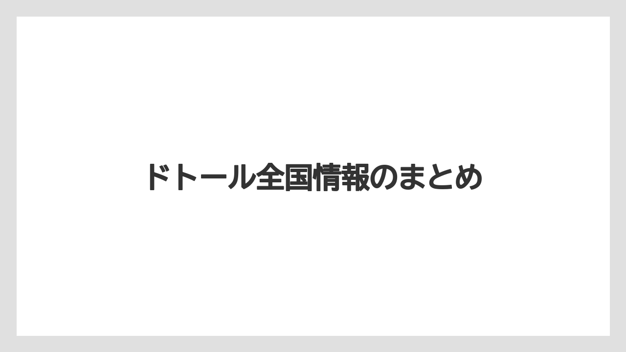 【エクセルシオールカフェ】【ドトール】ドトール全国情報のまとめ