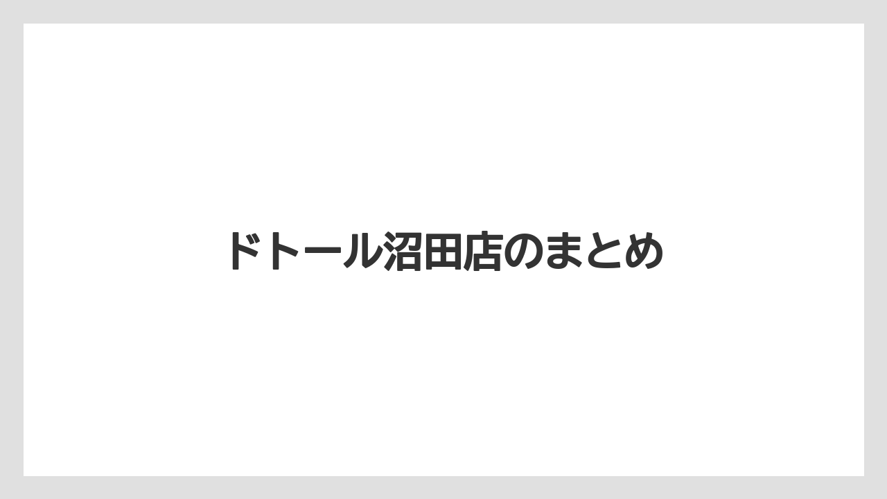 【ドトール】【星乃珈琲】ドトール沼田店のまとめ