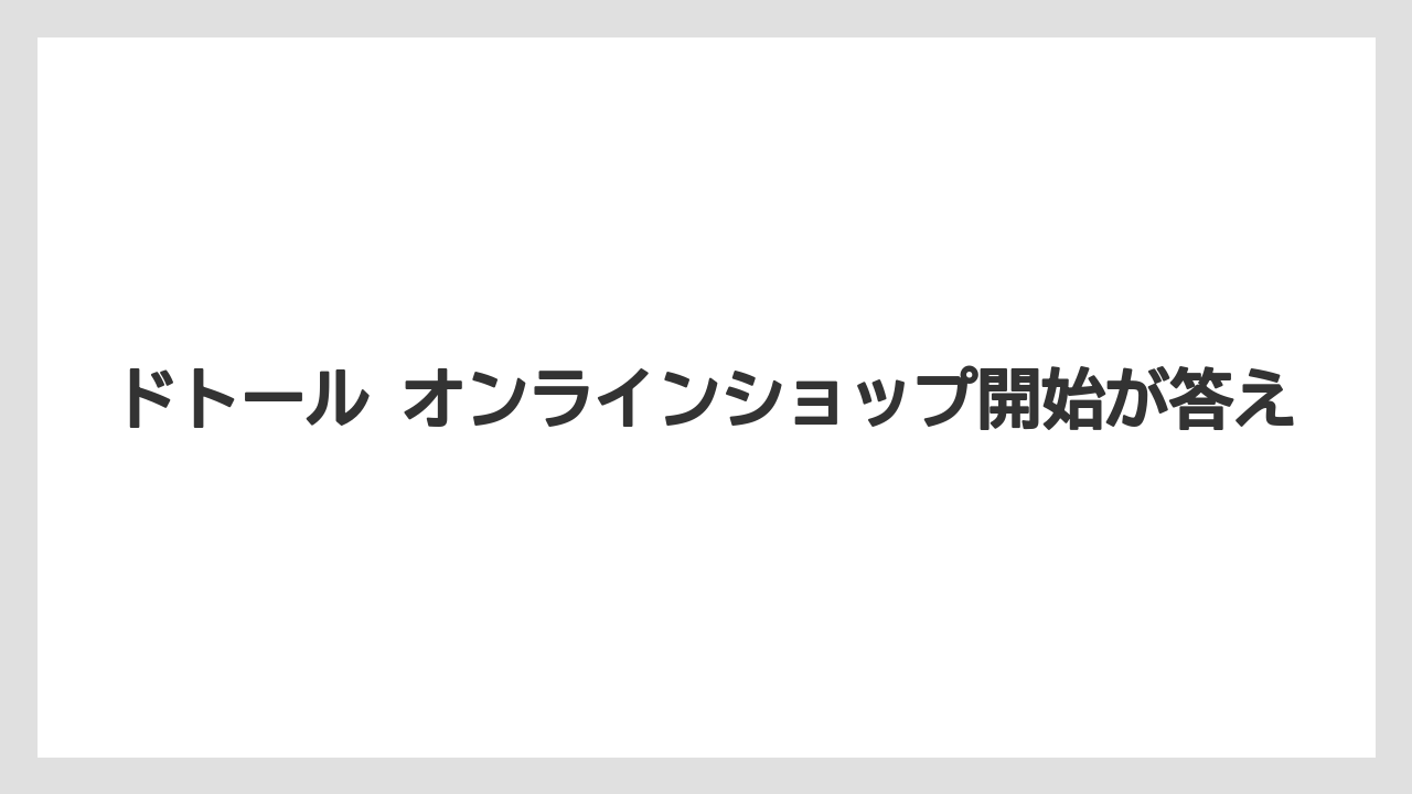 【コーヒー】【コーヒー豆】【ドトール】【ドリップ】【焙煎】ドトール オンラインショップ開始が答え