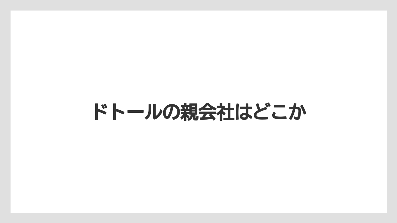 【エクセルシオールカフェ】【コーヒー豆】【ドトール】【星乃珈琲店】【焙煎】ドトールの親会社はどこか