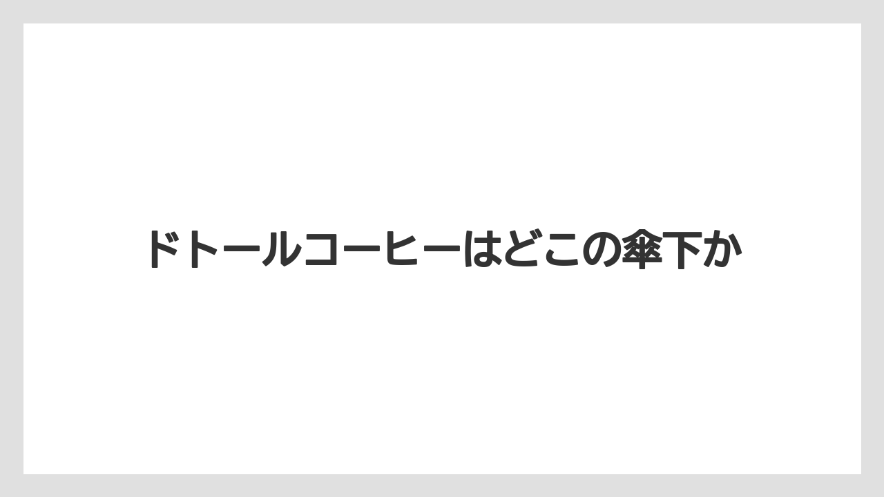 【エクセルシオールカフェ】【コーヒー豆】【ドトール】【星乃珈琲店】【焙煎】ドトールコーヒーはどこの傘下か