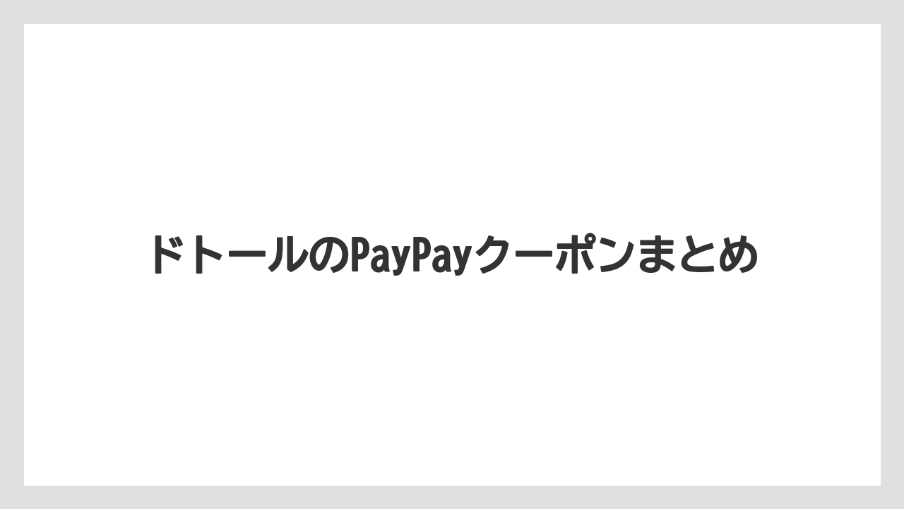 【エクセルシオールカフェ】【ドトール】ドトールのPayPayクーポンまとめ
