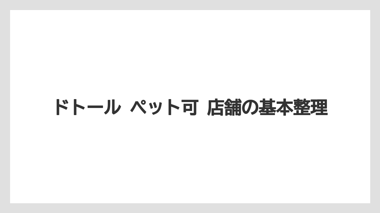 【コーヒー】【ドトール】【珈琲】ドトール ペット可 店舗の基本整理