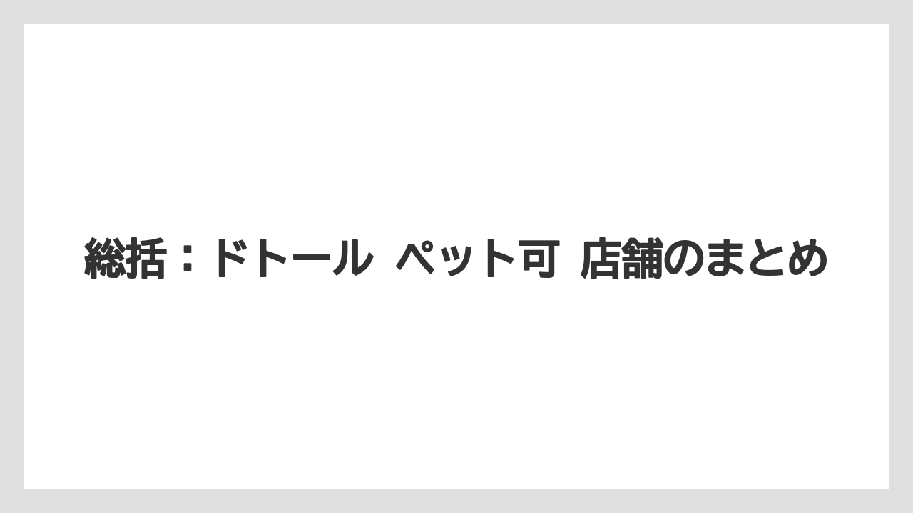 【コーヒー】【ドトール】【珈琲】総括：ドトール ペット可 店舗のまとめ