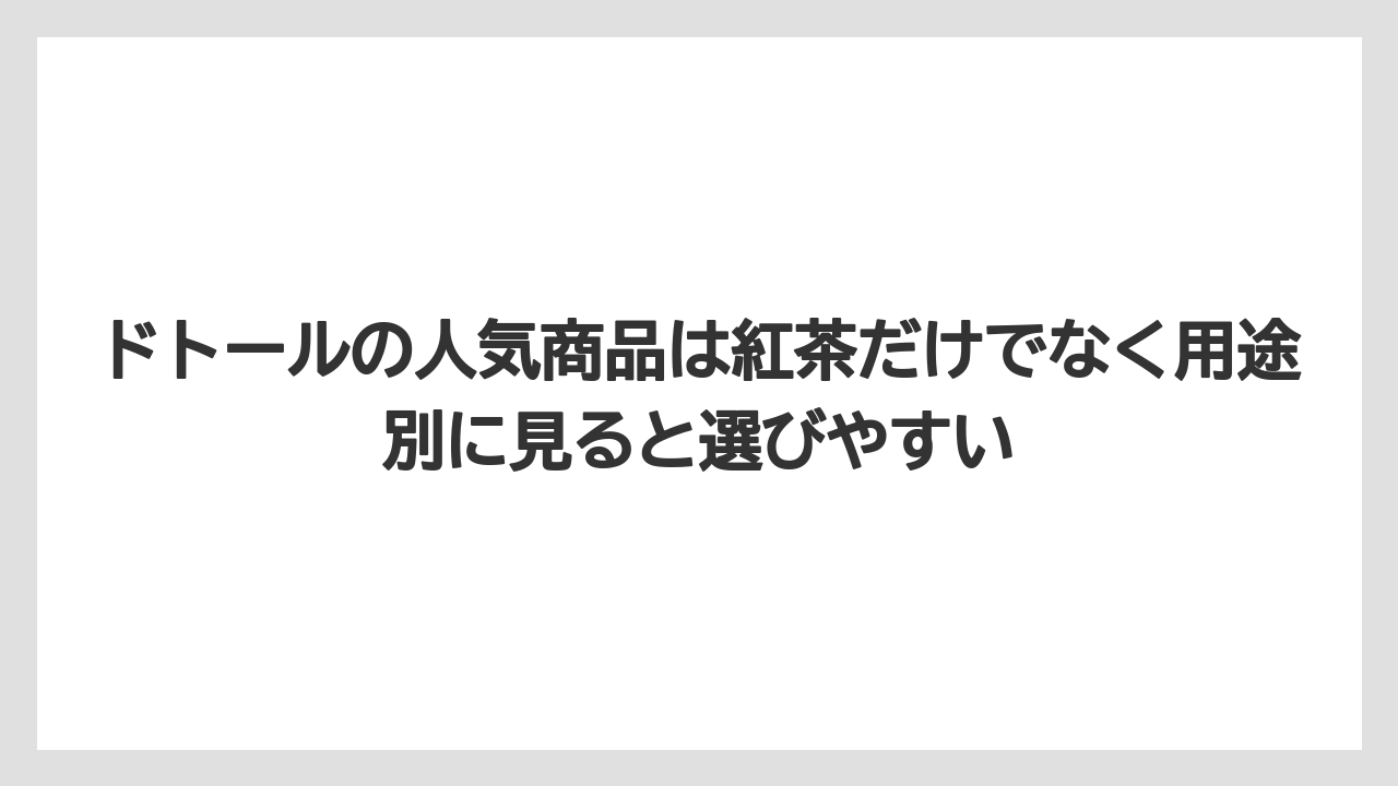 【コーヒー】【ドトール】【珈琲】【豆】ドトールの人気商品は紅茶だけでなく用途別に見ると選びやすい