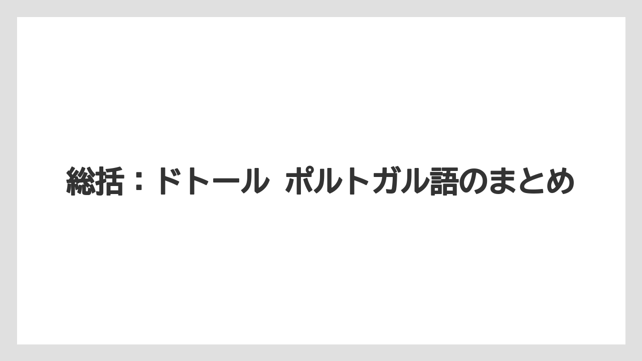 【ドトール】総括：ドトール ポルトガル語のまとめ