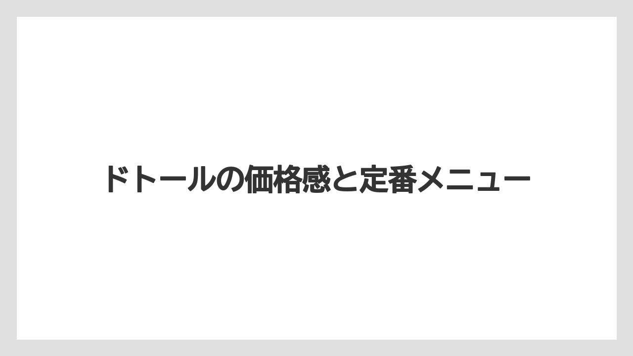 【コーヒー】【ドトール】【珈琲】ドトールの価格感と定番メニュー