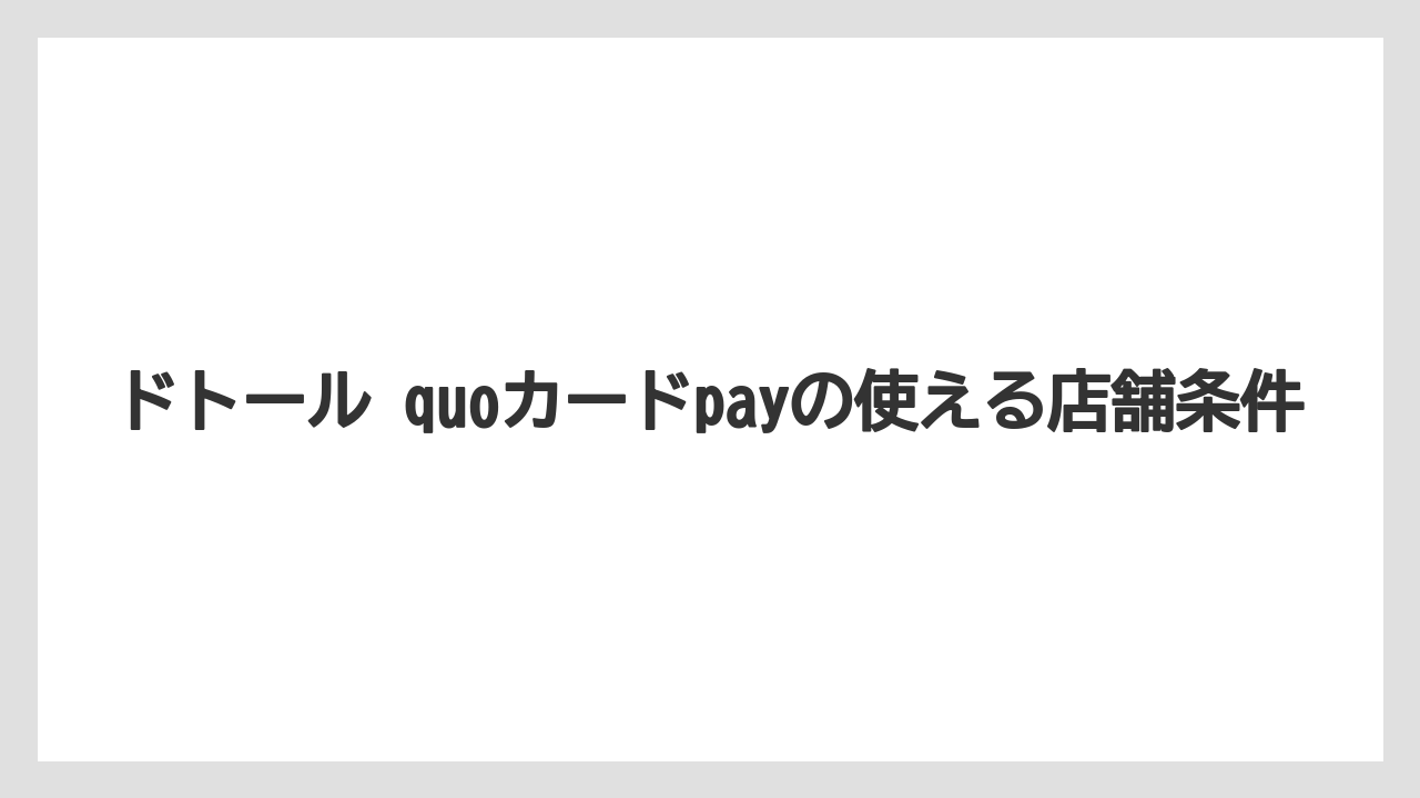 【ドトール】ドトール quoカードpayの使える店舗条件