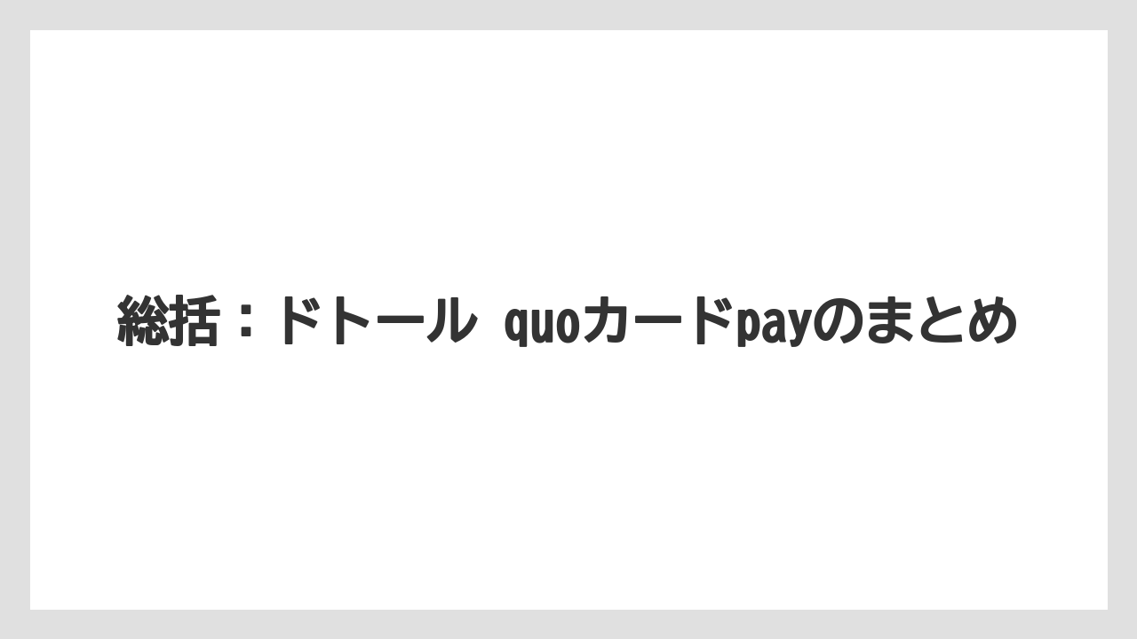 【ドトール】総括：ドトール quoカードpayのまとめ