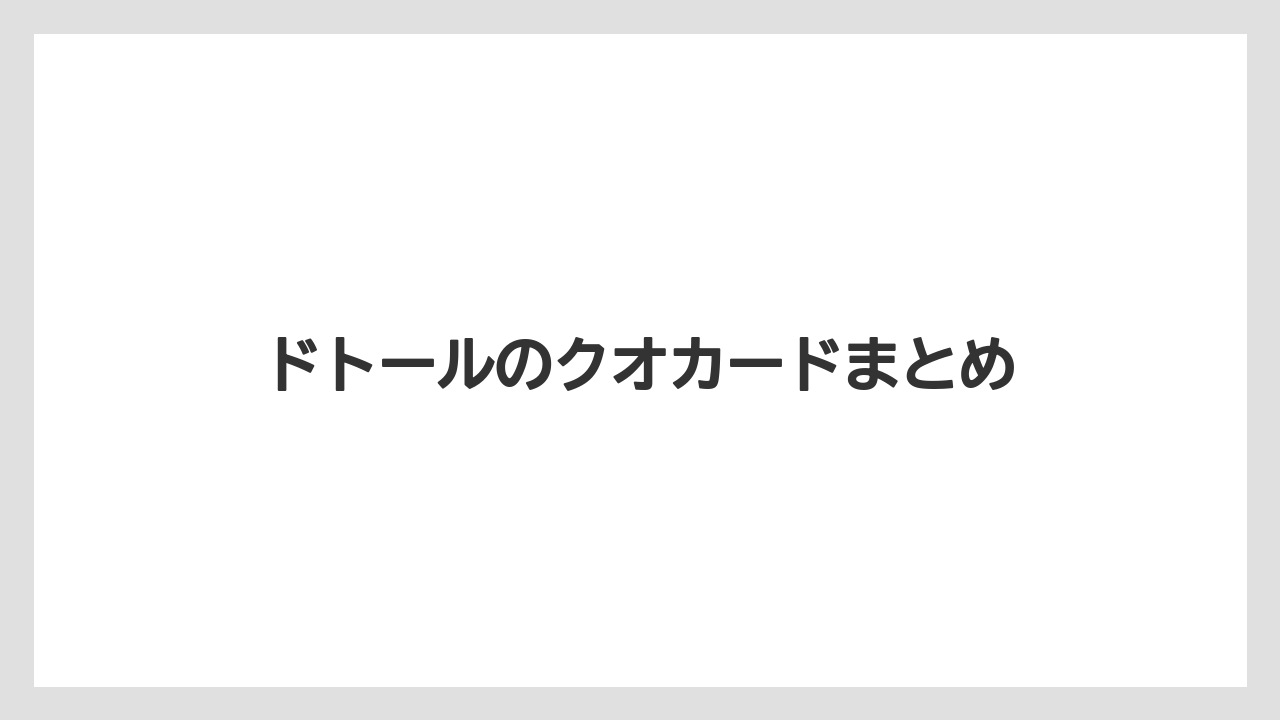 【エクセルシオールカフェ】【ギフト】【コンビニ】【コーヒー豆】【ドトール】ドトールのクオカードまとめ
