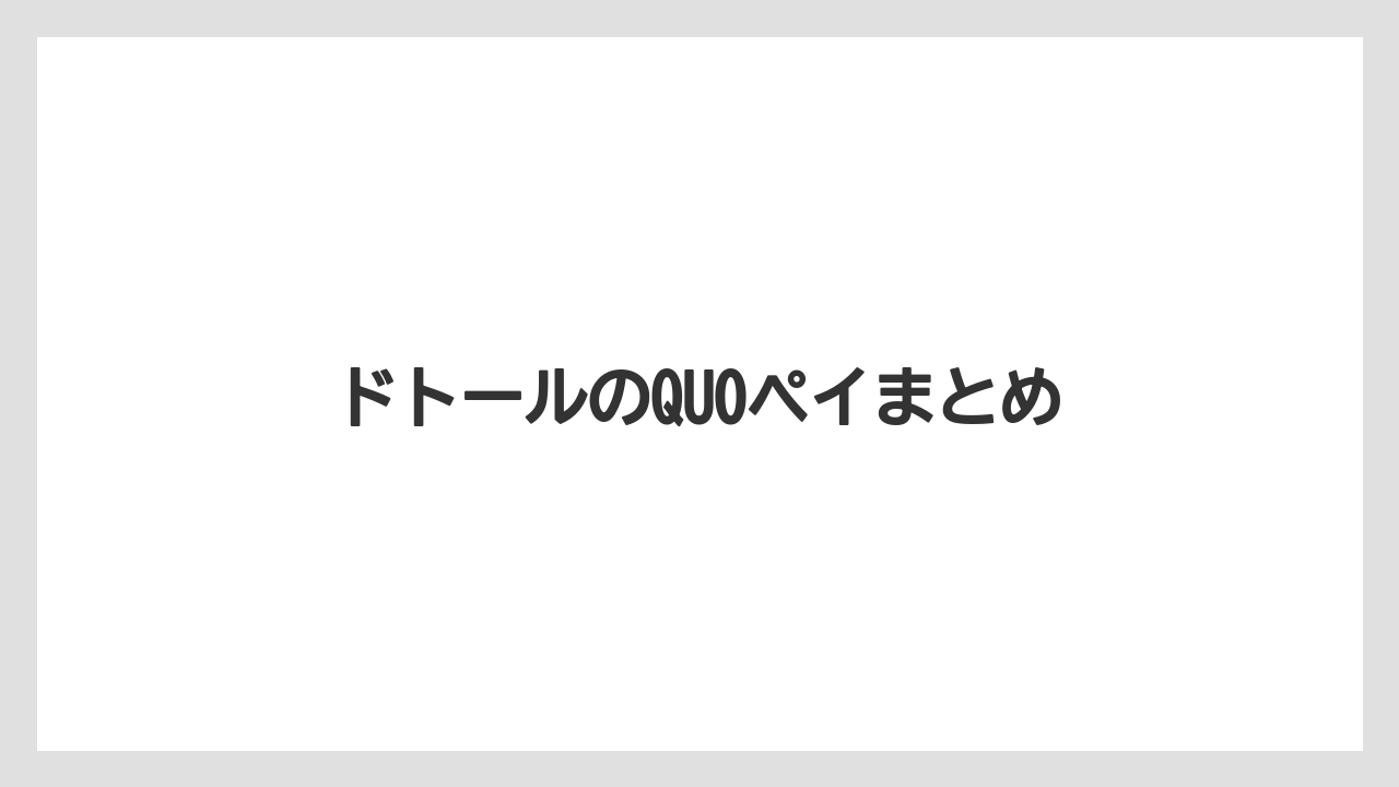 【エクセルシオールカフェ】【ギフト】【コンビニ】【コーヒー豆】【ドトール】ドトールのQUOペイまとめ