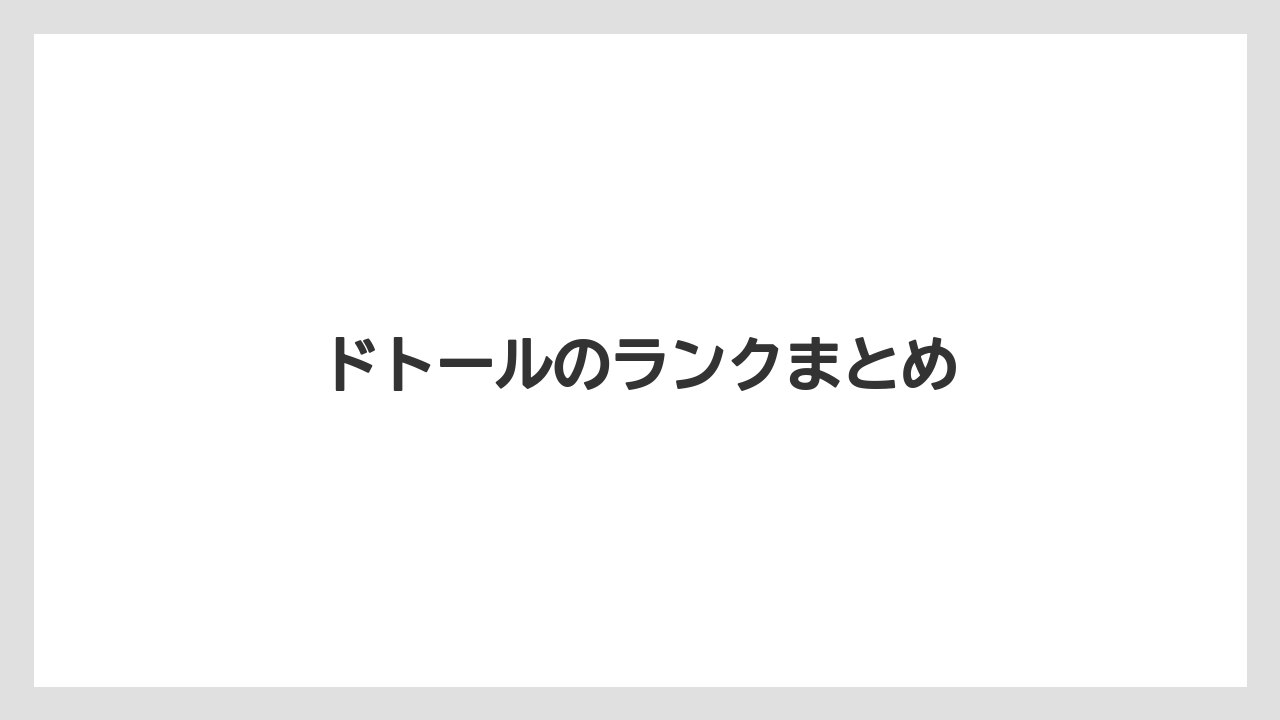 【コーヒー豆】【ドトール】ドトールのランクまとめ