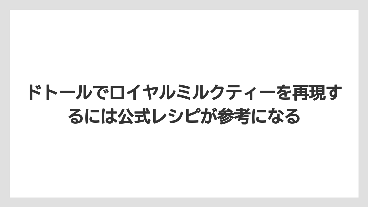【コーヒー】【ドトール】【珈琲】【豆】ドトールでロイヤルミルクティーを再現するには公式レシピが参考になる
