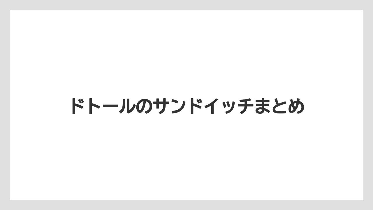 【コーヒー豆】【タリーズ】【ドトール】ドトールのサンドイッチまとめ