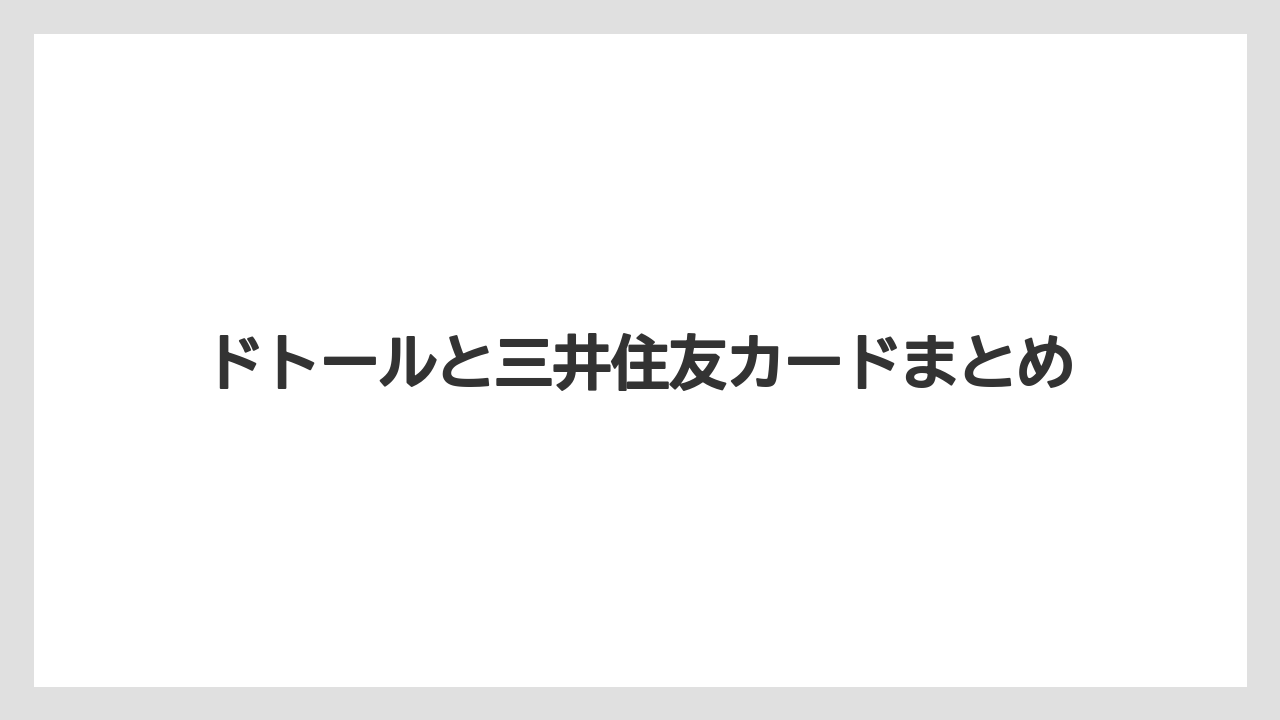 【エクセルシオールカフェ】【ギフト】【コンビニ】【スターバックス】【ドトール】ドトールと三井住友カードまとめ