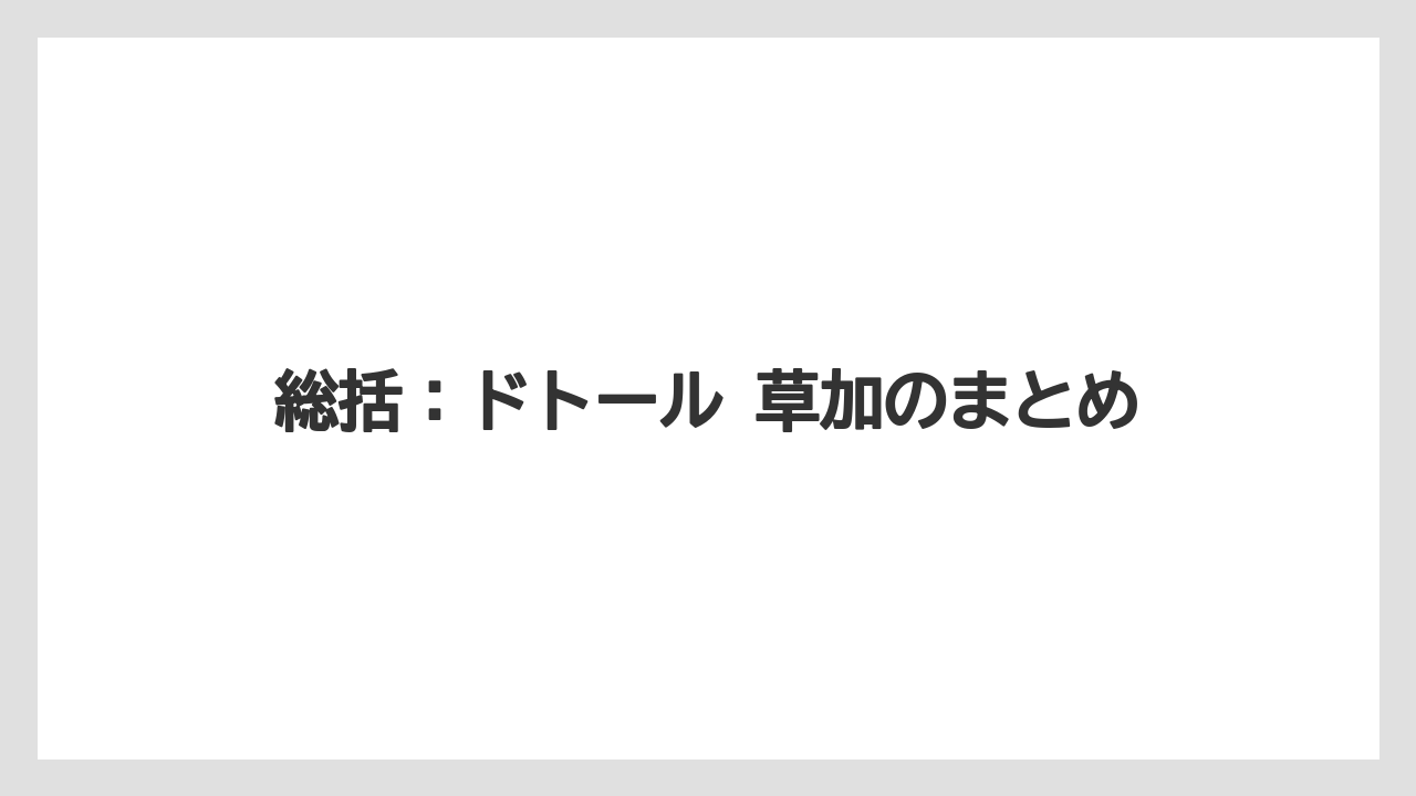 【コーヒー】【ドトール】【珈琲】総括：ドトール 草加のまとめ