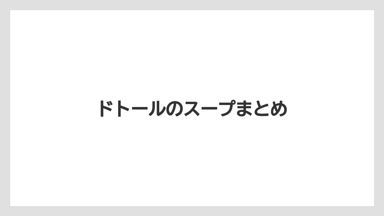 【コーヒー豆】【タリーズ】【ドトール】【ミル】ドトールのスープまとめ