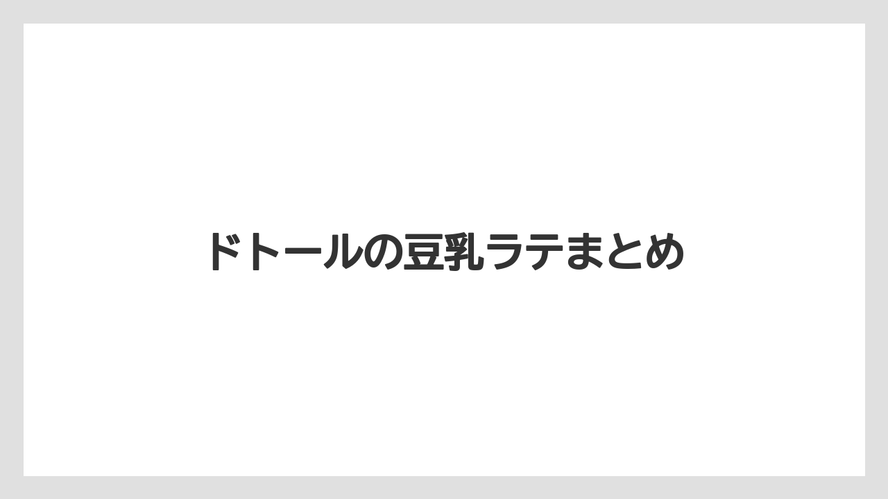 【カフェインレス】【コーヒー豆】【ドトール】【ミル】ドトールの豆乳ラテまとめ