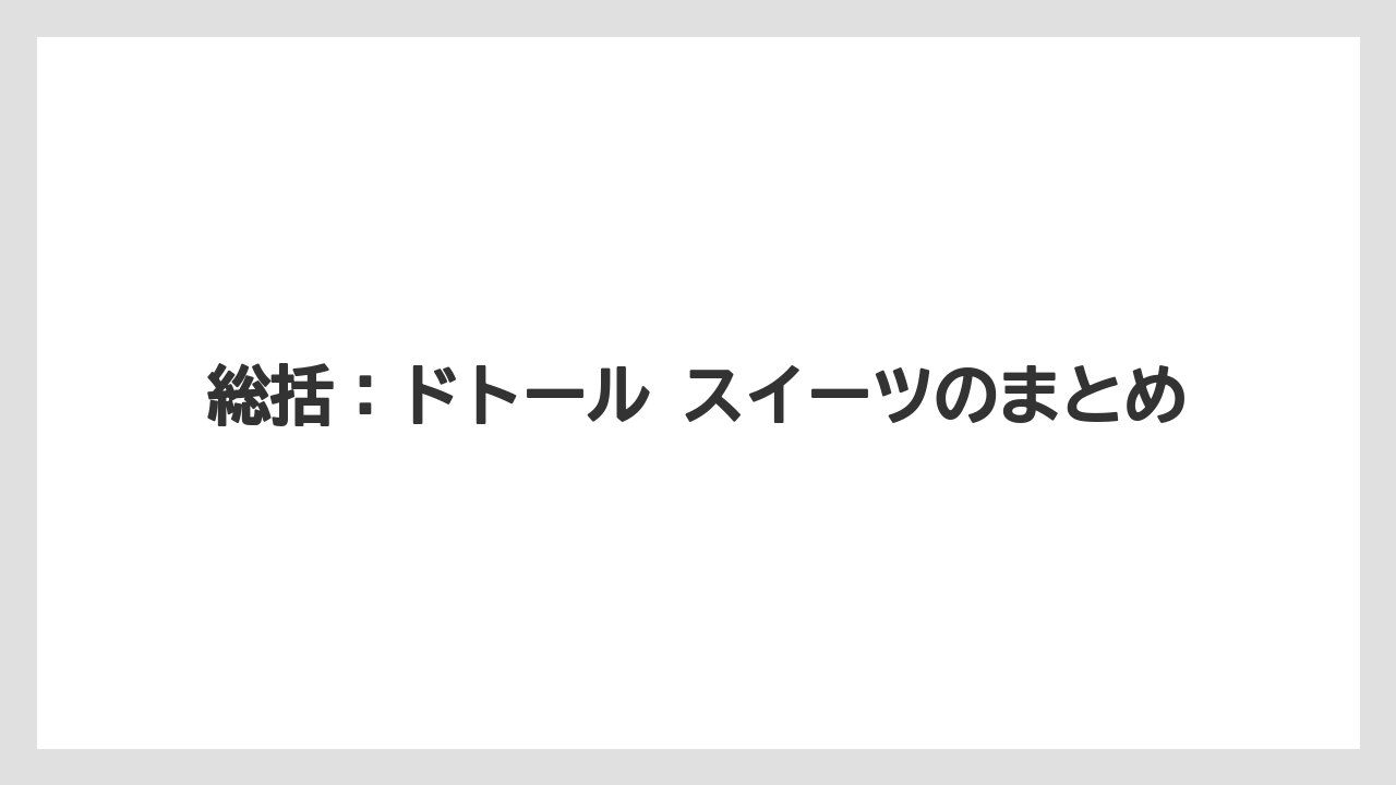 【コーヒー】【ドトール】【珈琲】【豆】総括：ドトール スイーツのまとめ