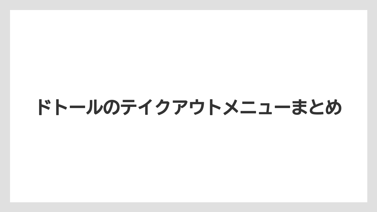 【コーヒー豆】【ドトール】【ミル】ドトールのテイクアウトメニューまとめ
