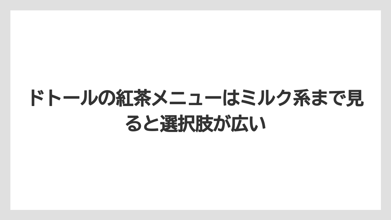 【コーヒー】【ドトール】【珈琲】【豆】ドトールの紅茶メニューはミルク系まで見ると選択肢が広い