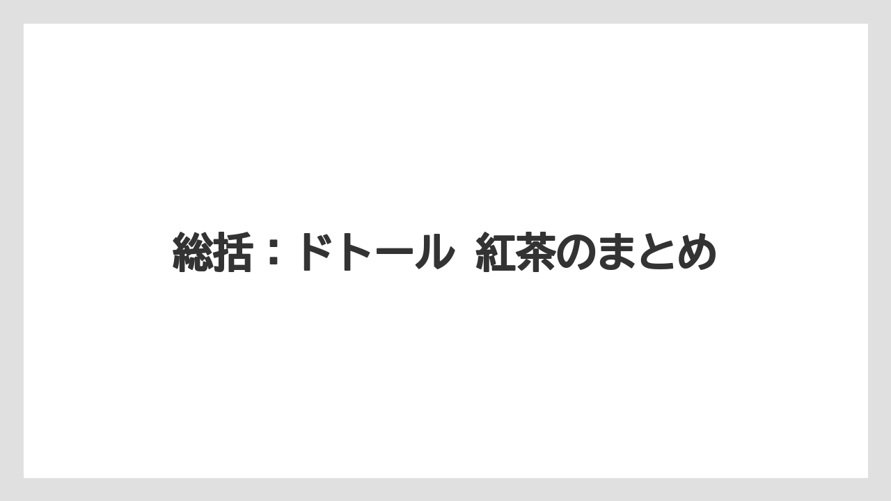 【コーヒー】【ドトール】【珈琲】【豆】総括：ドトール 紅茶のまとめ