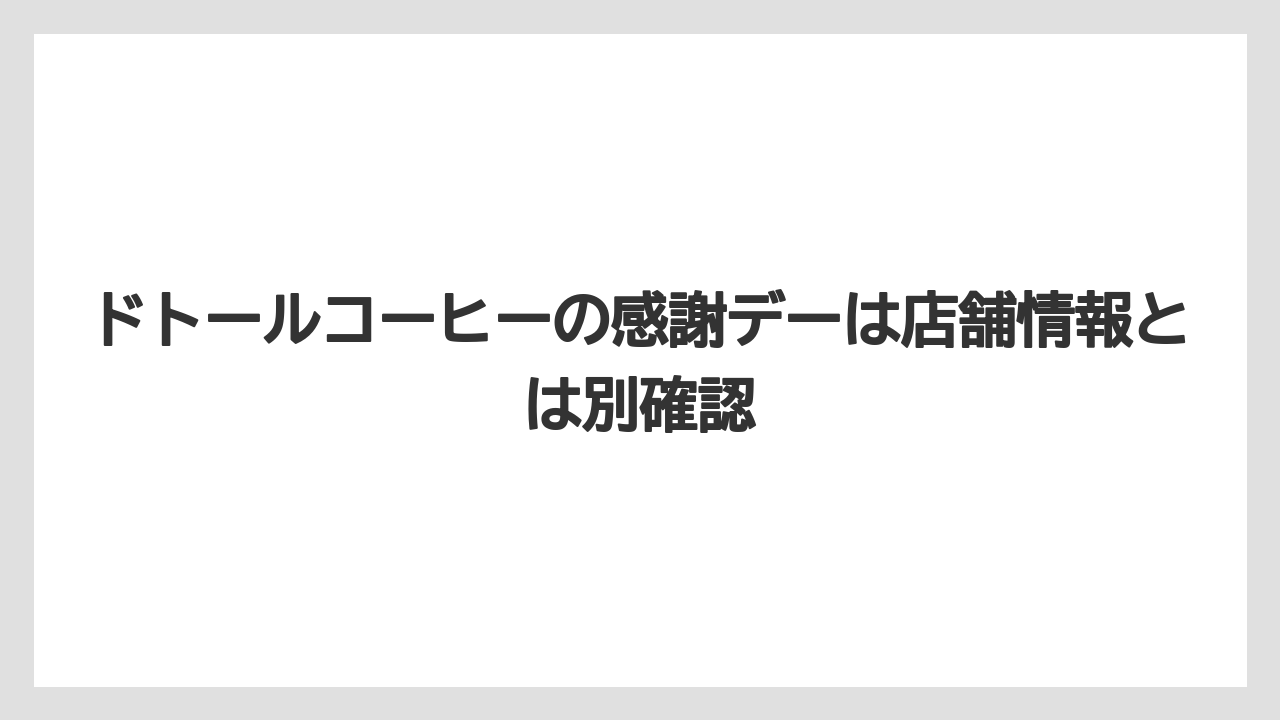 【コーヒー】【ドトール】【珈琲】ドトールコーヒーの感謝デーは店舗情報とは別確認