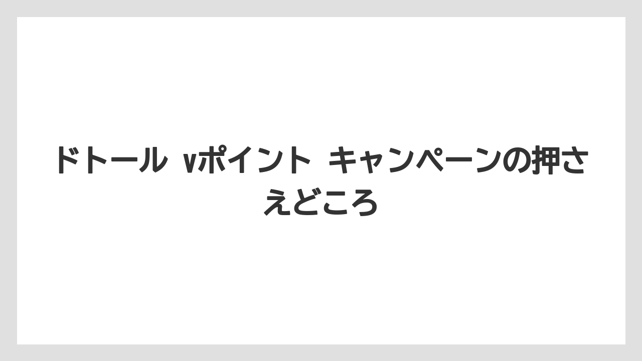 【エクセルシオールカフェ】【コーヒー】【セール】【ドトール】【珈琲】ドトール vポイント キャンペーンの押さえどころ