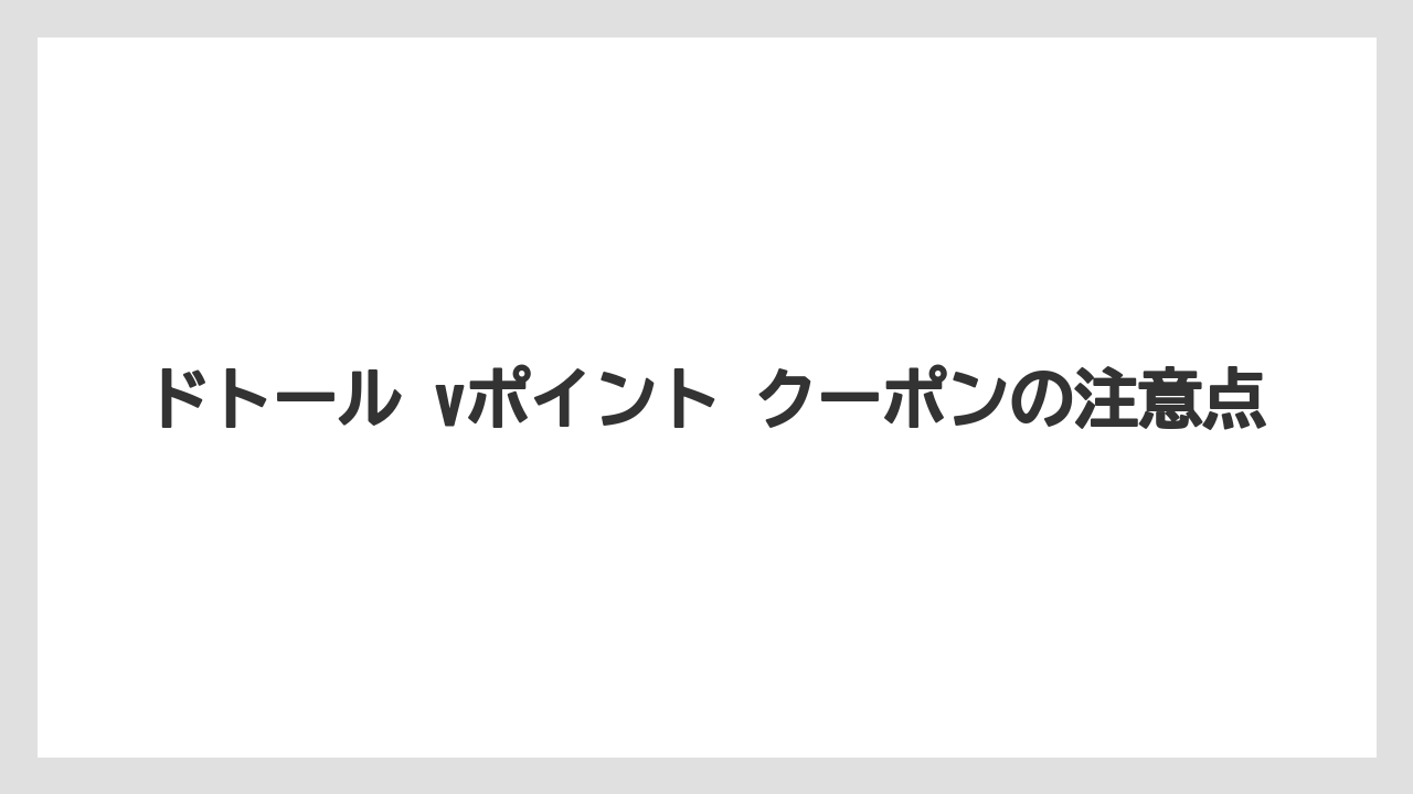 【エクセルシオールカフェ】【コーヒー】【セール】【ドトール】【珈琲】ドトール vポイント クーポンの注意点