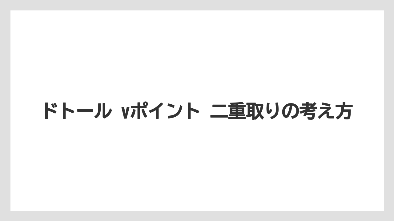 【エクセルシオールカフェ】【コーヒー】【セール】【ドトール】【珈琲】ドトール vポイント 二重取りの考え方