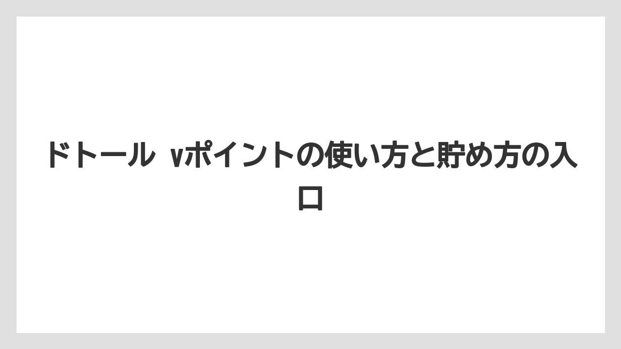 【エクセルシオールカフェ】【コーヒー】【セール】【ドトール】【珈琲】ドトール vポイントの使い方と貯め方の入口