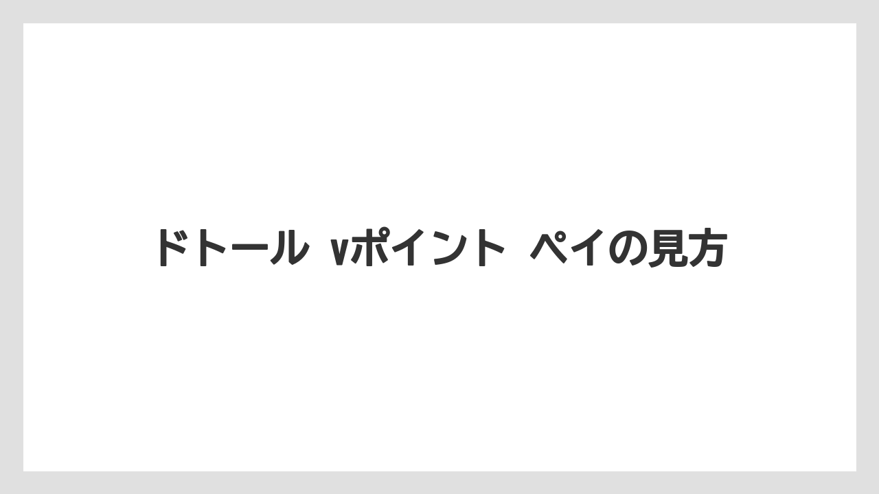 【エクセルシオールカフェ】【コーヒー】【セール】【ドトール】【珈琲】ドトール vポイント ペイの見方