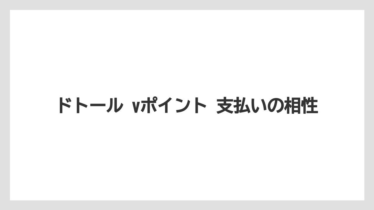 【エクセルシオールカフェ】【コーヒー】【セール】【ドトール】【珈琲】ドトール vポイント 支払いの相性