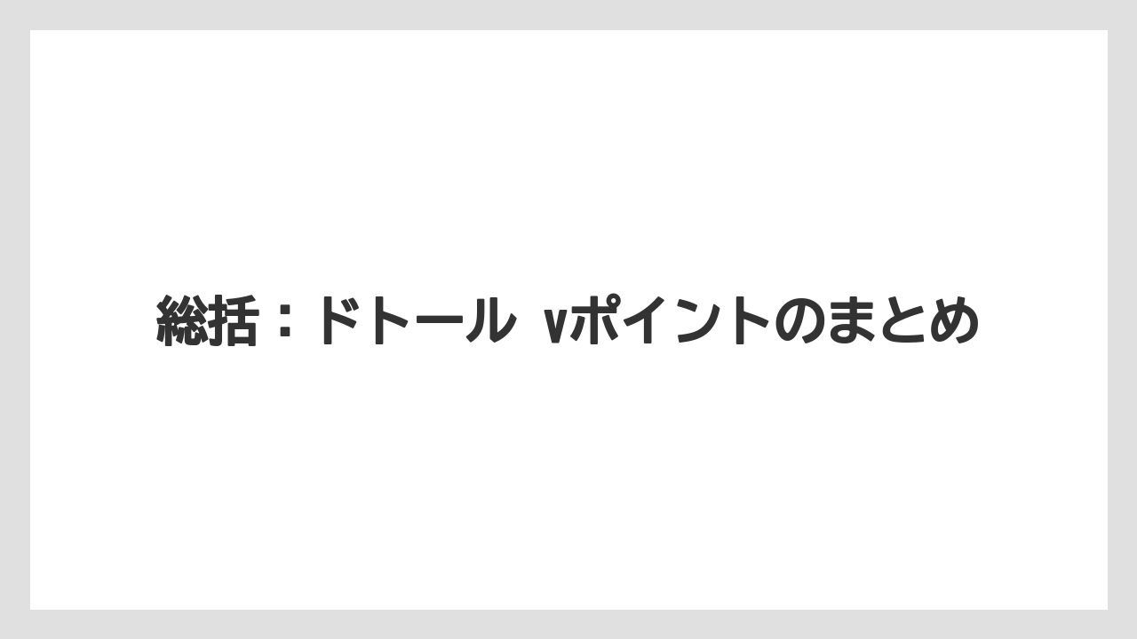 【エクセルシオールカフェ】【コーヒー】【セール】【ドトール】【珈琲】総括：ドトール vポイントのまとめ
