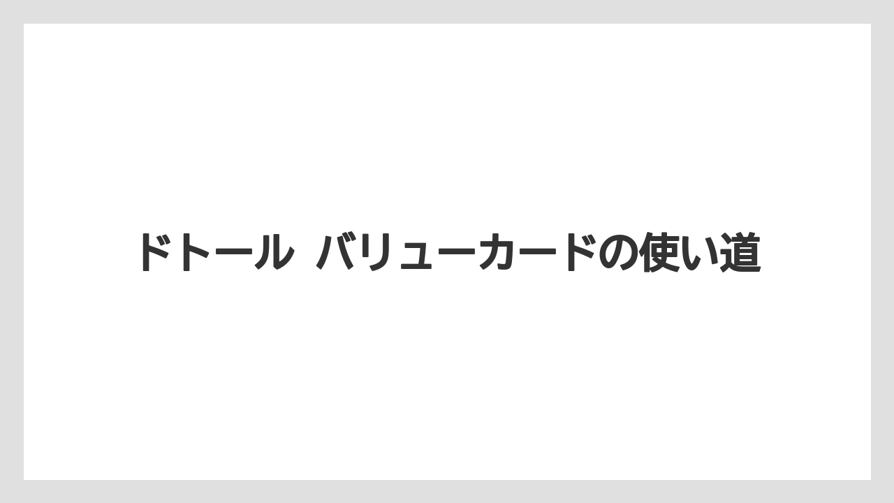 【コーヒー】【ドトール】【珈琲】ドトール バリューカードの使い道