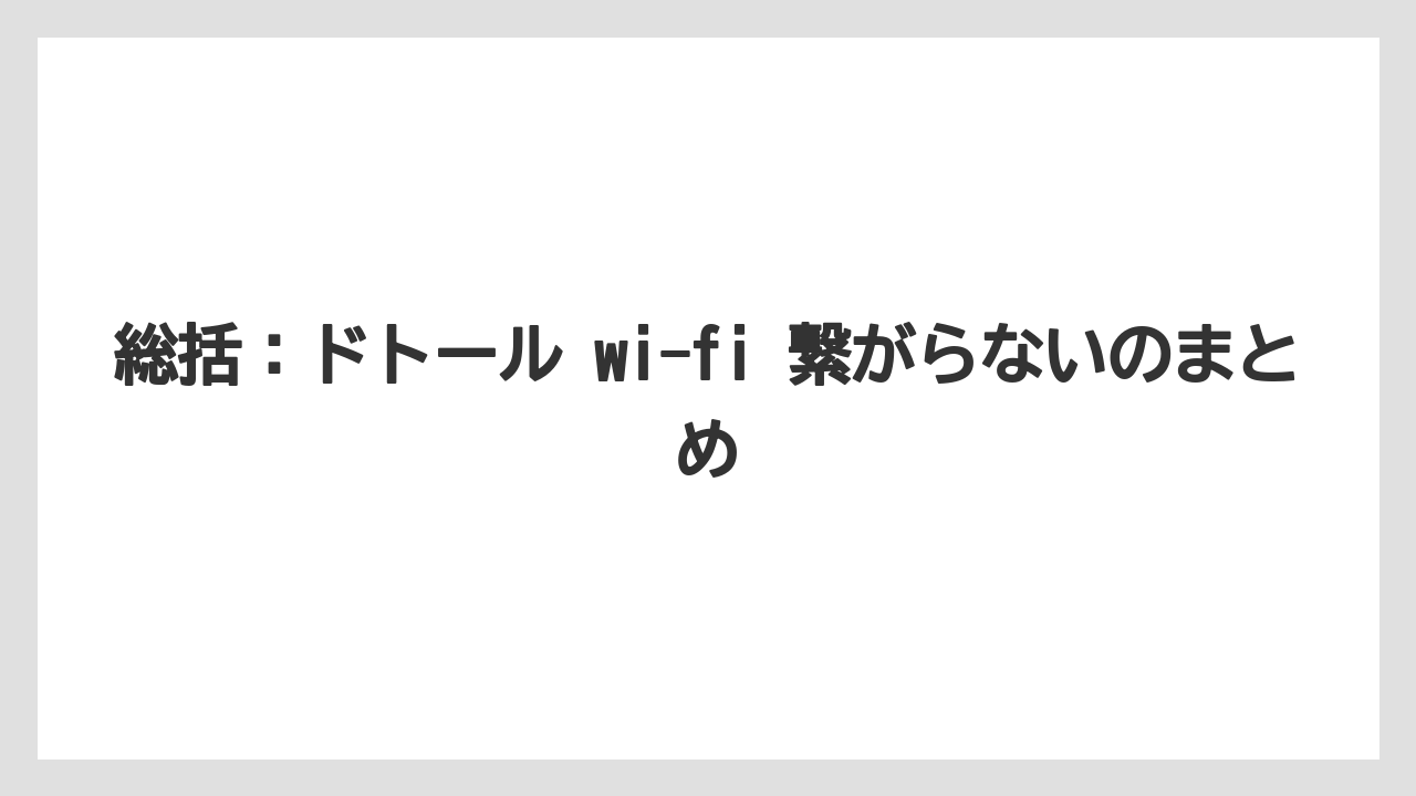 【コーヒー】【ドトール】【珈琲】総括:ドトール wi-fi 繋がらないのまとめ