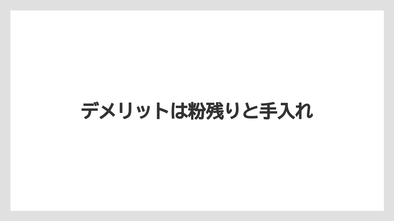 【コーヒーメーカー】【コーヒー豆】【フィルター】【掃除】【焙煎】デメリットは粉残りと手入れ
