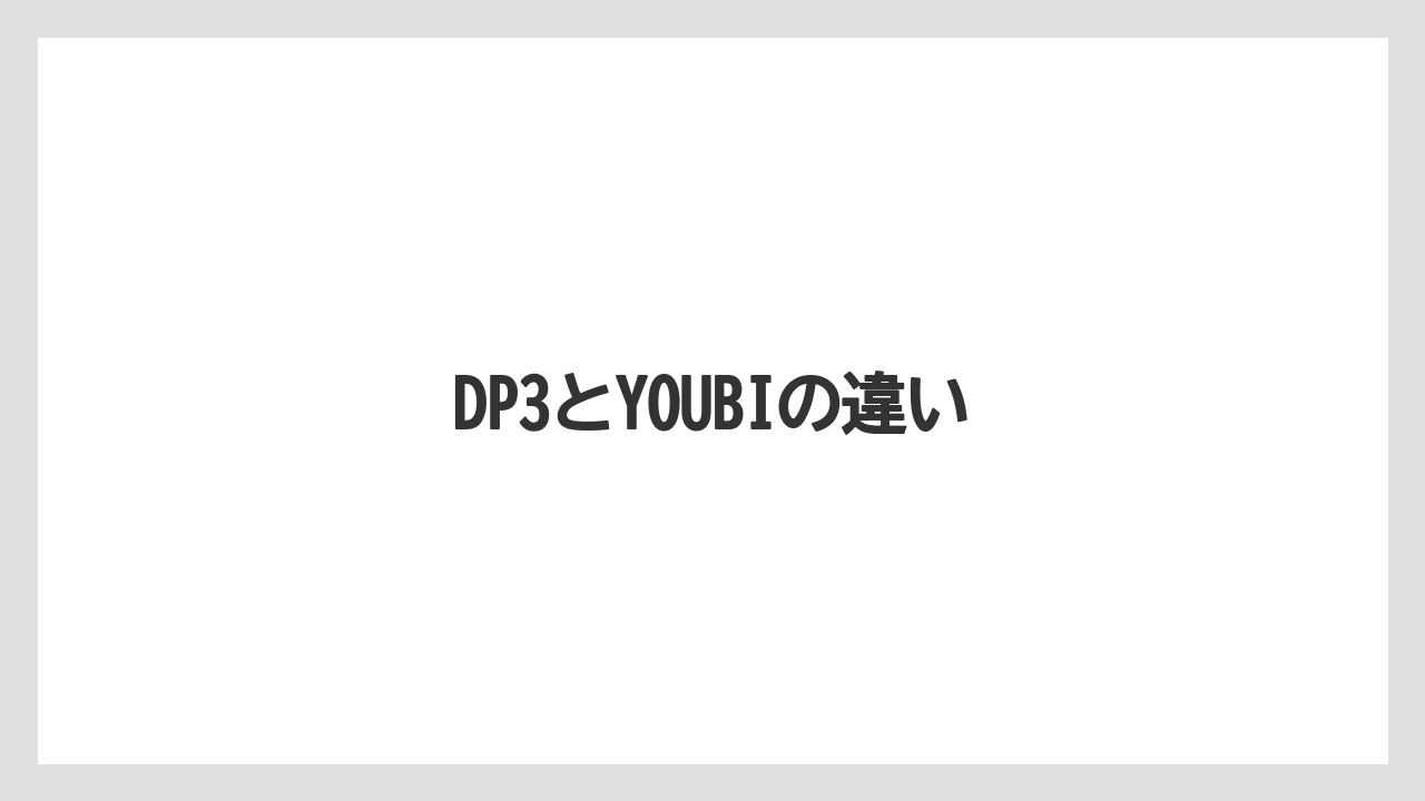 【カプセル】【コーヒーマシン】【ドリップ】【フィルター】DP3とYOUBIの違い