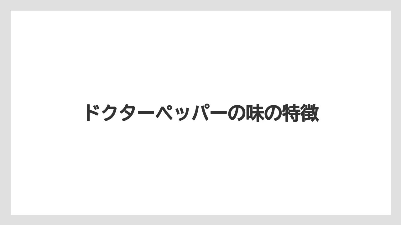 【カプセル】【キューリグ】【コストコ】【コーヒーマシン】【ドリップ】ドクターペッパーの味の特徴