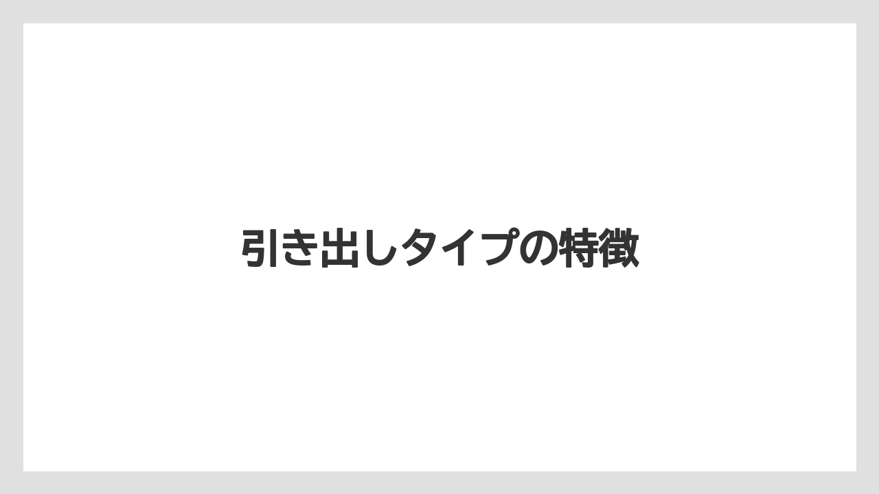 【カプセル】【コーヒーマシン】【デカフェ】【ネスプレッソ】引き出しタイプの特徴